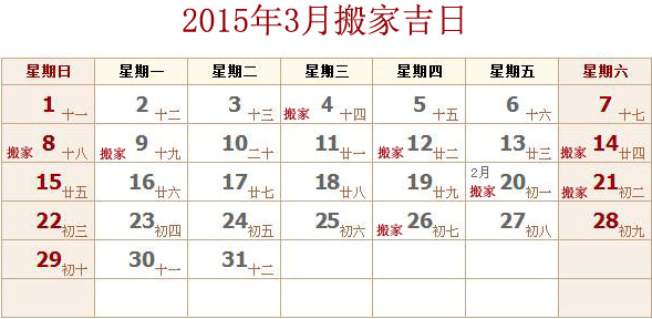 2015年3月搬家吉日